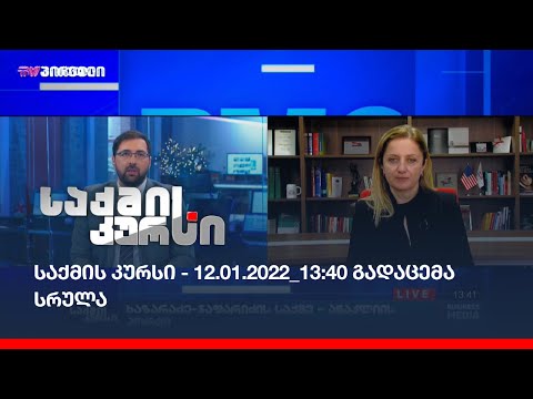 საქმის კურსი - 12.01.2022_13:40 - გადაცემა სრულად